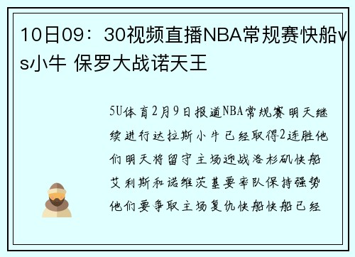 10日09：30视频直播NBA常规赛快船vs小牛 保罗大战诺天王