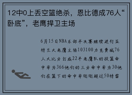 12中0上丢空篮绝杀，恩比德成76人“卧底”，老鹰捍卫主场