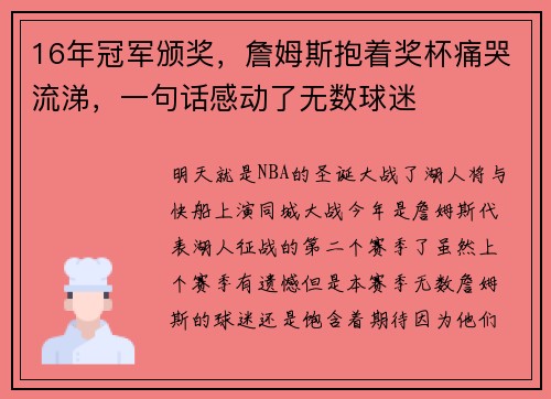 16年冠军颁奖,詹姆斯抱着奖杯痛哭流涕,一句话感动了无数球迷