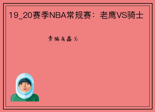 19_20赛季NBA常规赛:老鹰VS骑士