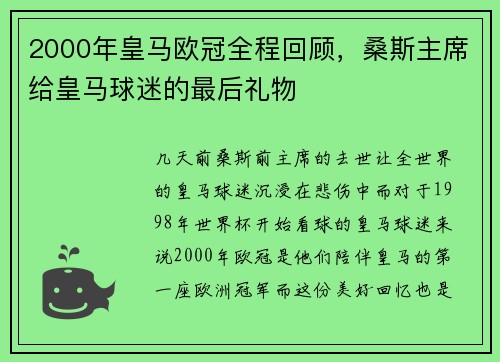 2000年皇马欧冠全程回顾,桑斯主席给皇马球迷的最后礼物