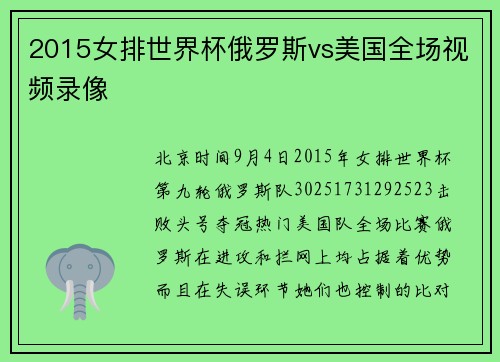 2015女排世界杯俄罗斯vs美国全场视频录像