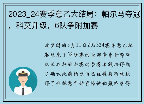 2023_24赛季意乙大结局：帕尔马夺冠，科莫升级，6队争附加赛