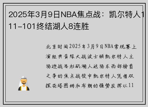 2025年3月9日NBA焦点战:凯尔特人111-101终结湖人8连胜