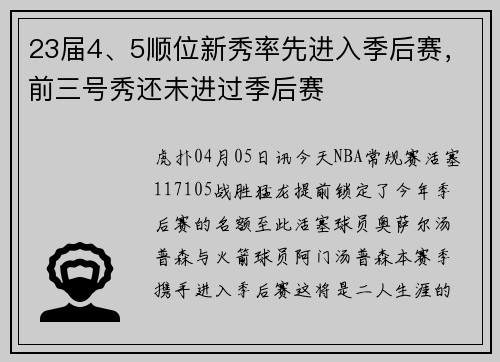 23届4、5顺位新秀率先进入季后赛,前三号秀还未进过季后赛