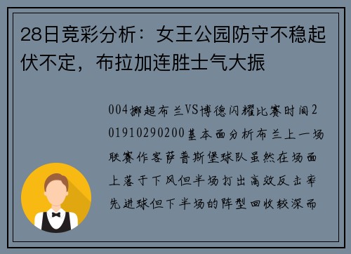 28日竞彩分析：女王公园防守不稳起伏不定，布拉加连胜士气大振