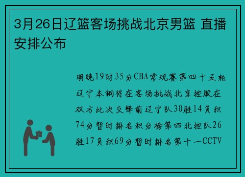 3月26日辽篮客场挑战北京男篮 直播安排公布