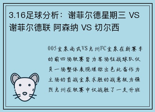 3.16足球分析：谢菲尔德星期三 VS 谢菲尔德联 阿森纳 VS 切尔西