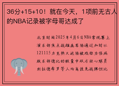 36分+15+10!就在今天,1项前无古人的NBA记录被字母哥达成了