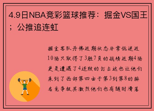 4.9日NBA竞彩篮球推荐：掘金VS国王；公推追连虹