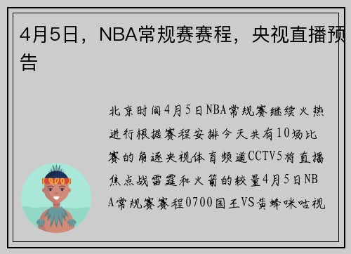 4月5日,NBA常规赛赛程,央视直播预告