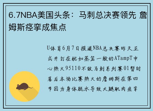 6.7NBA美国头条：马刺总决赛领先 詹姆斯痉挛成焦点