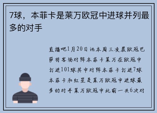 7球，本菲卡是莱万欧冠中进球并列最多的对手