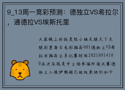 9_13周一竞彩预测:德独立VS希拉尔,通德拉VS埃斯托里