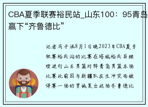 CBA夏季联赛裕民站_山东100:95青岛赢下“齐鲁德比”