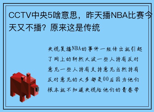 CCTV中央5啥意思，昨天播NBA比赛今天又不播？原来这是传统