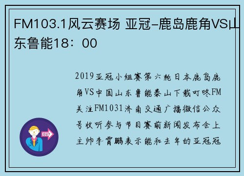 FM103.1风云赛场 亚冠-鹿岛鹿角VS山东鲁能18：00