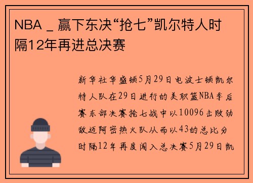 NBA _ 赢下东决“抢七”凯尔特人时隔12年再进总决赛