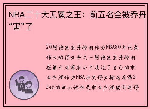 NBA二十大无冕之王：前五名全被乔丹“害”了