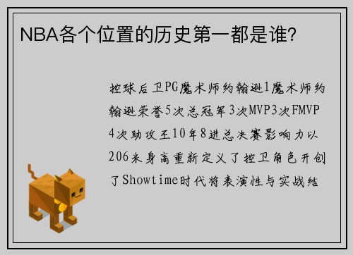 NBA各个位置的历史第一都是谁？