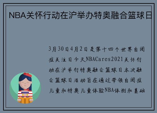 NBA关怀行动在沪举办特奥融合篮球日