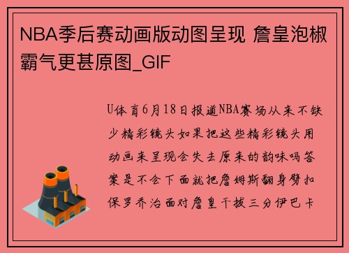 NBA季后赛动画版动图呈现 詹皇泡椒霸气更甚原图_GIF