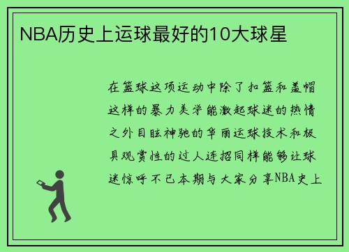 NBA历史上运球最好的10大球星