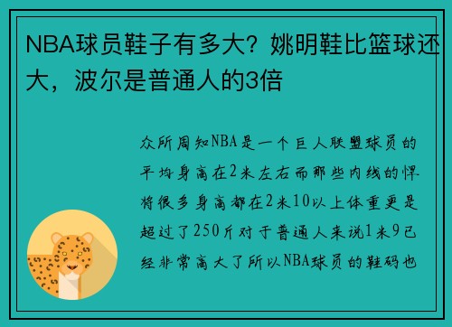 NBA球员鞋子有多大？姚明鞋比篮球还大，波尔是普通人的3倍