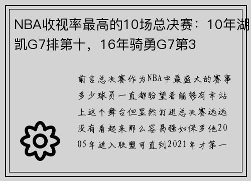 NBA收视率最高的10场总决赛:10年湖凯G7排第十,16年骑勇G7第3