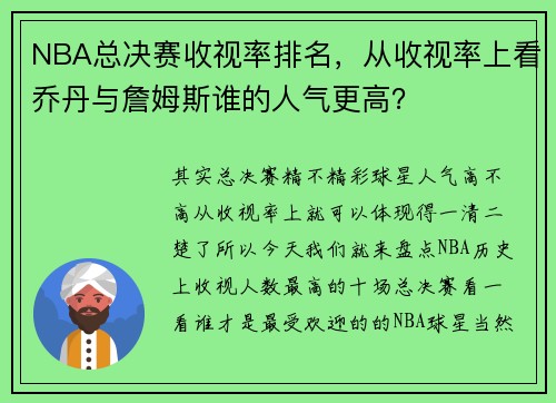 NBA总决赛收视率排名,从收视率上看乔丹与詹姆斯谁的人气更高?