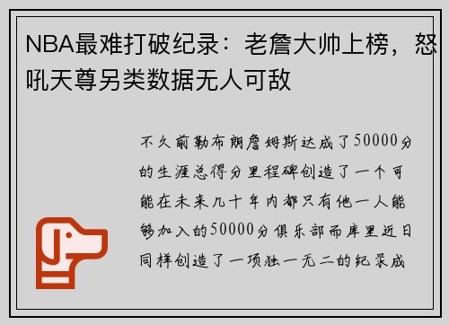 NBA最难打破纪录:老詹大帅上榜,怒吼天尊另类数据无人可敌