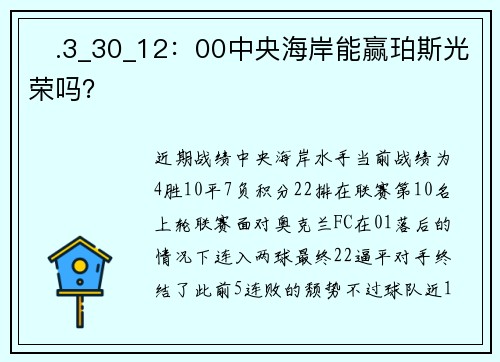 ♦.3_30_12：00中央海岸能赢珀斯光荣吗？