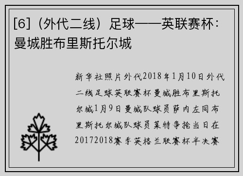 [6]（外代二线）足球——英联赛杯：曼城胜布里斯托尔城