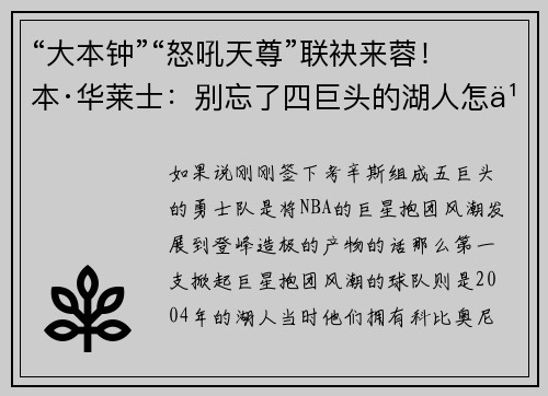 “大本钟”“怒吼天尊”联袂来蓉!本·华莱士:别忘了四巨头的湖人怎么输给我们的!