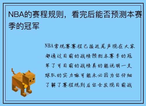 NBA的赛程规则,看完后能否预测本赛季的冠军