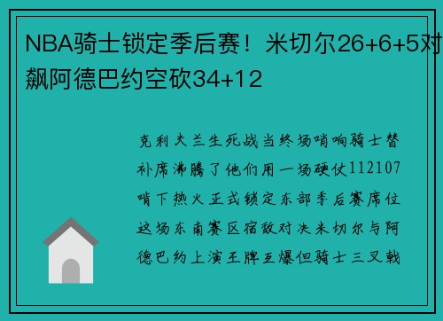 NBA骑士锁定季后赛！米切尔26+6+5对飙阿德巴约空砍34+12