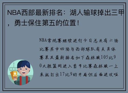 NBA西部最新排名:湖人输球掉出三甲,勇士保住第五的位置!
