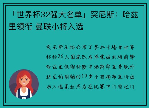 「世界杯32强大名单」突尼斯：哈兹里领衔 曼联小将入选