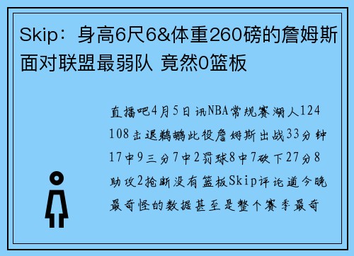 Skip：身高6尺6&体重260磅的詹姆斯面对联盟最弱队 竟然0篮板