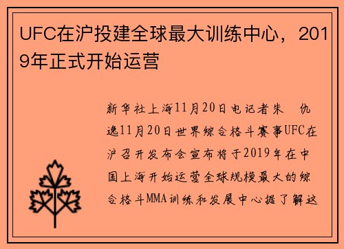 UFC在沪投建全球最大训练中心，2019年正式开始运营