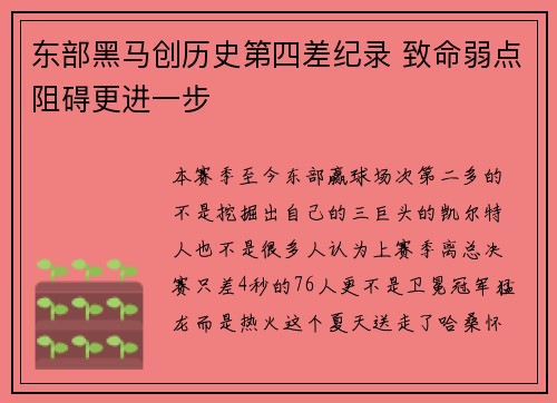 东部黑马创历史第四差纪录 致命弱点阻碍更进一步