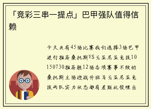 「竞彩三串一提点」巴甲强队值得信赖