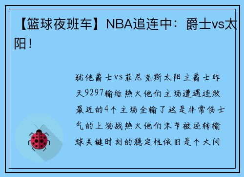 【篮球夜班车】NBA追连中：爵士vs太阳！