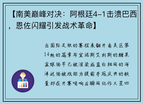 【南美巅峰对决:阿根廷4-1击溃巴西,恩佐闪耀引发战术革命】