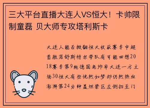 三大平台直播大连人VS恒大！卡帅限制童磊 贝大师专攻塔利斯卡