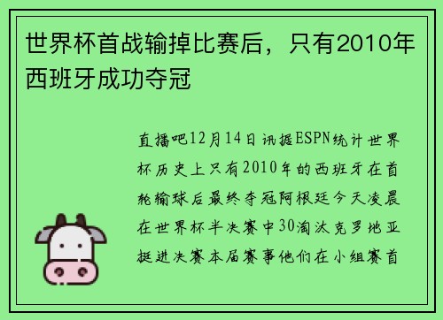 世界杯首战输掉比赛后,只有2010年西班牙成功夺冠