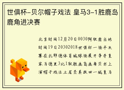 世俱杯-贝尔帽子戏法 皇马3-1胜鹿岛鹿角进决赛