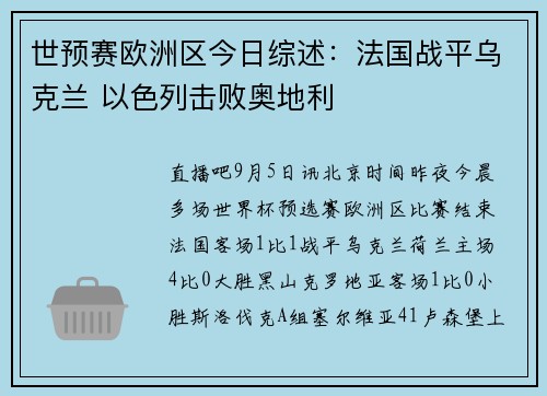 世预赛欧洲区今日综述：法国战平乌克兰 以色列击败奥地利