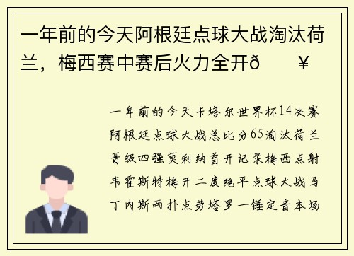 一年前的今天阿根廷点球大战淘汰荷兰,梅西赛中赛后火力全开🔥