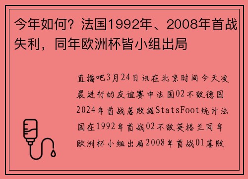 今年如何？法国1992年、2008年首战失利，同年欧洲杯皆小组出局